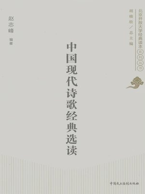 cover image of 中国现代诗歌经典选读
